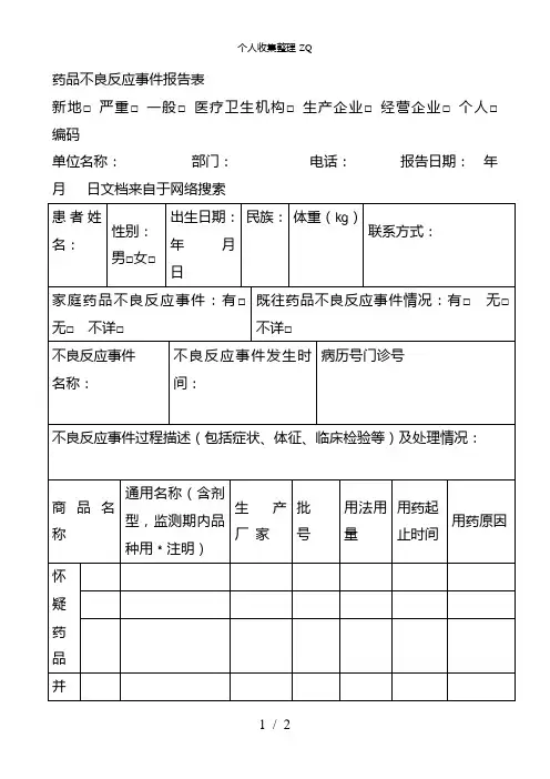 药品不良反应登记表