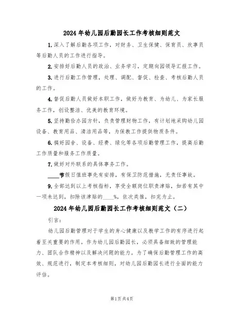 2024年幼儿园后勤园长工作考核细则范文(二篇)