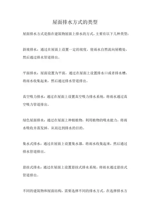 屋面排水方式的类型