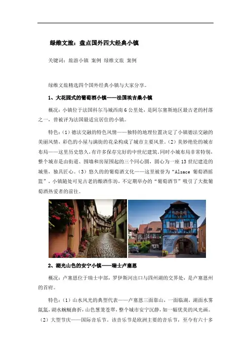 绿维文旅：盘点国外四大经典小镇