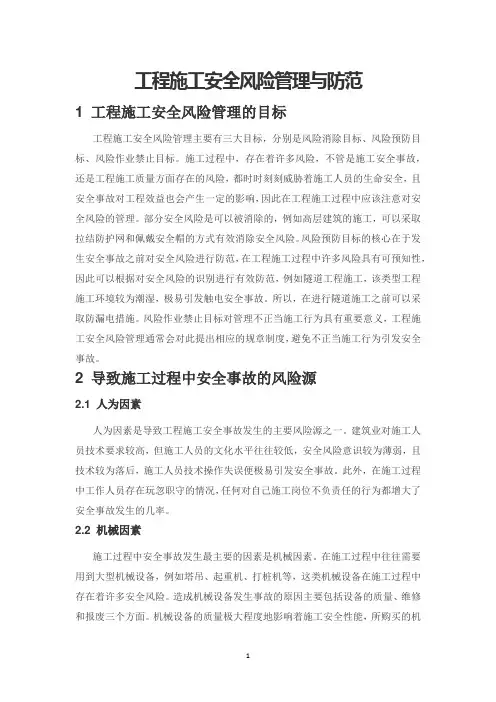 工程施工安全风险管理与防范