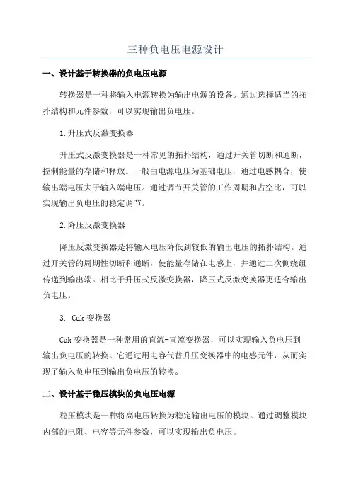 三种负电压电源设计