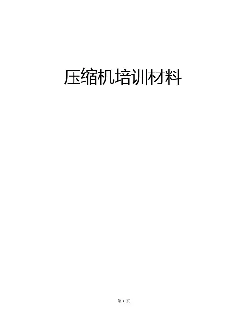 压缩机培训材料(0820)