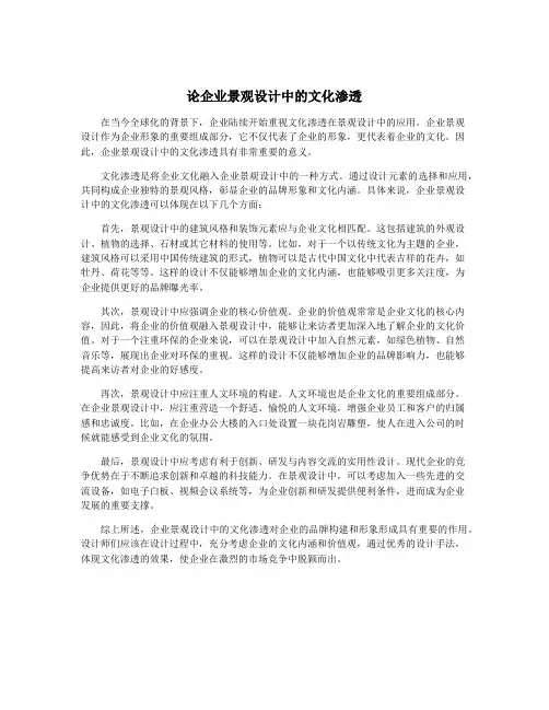 论企业景观设计中的文化渗透