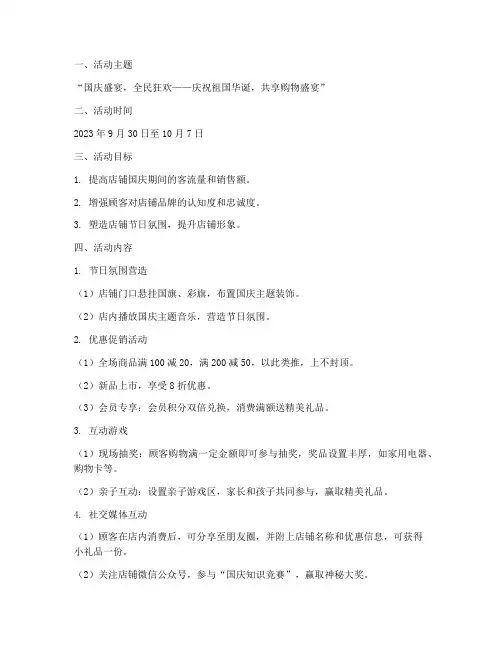 实体店国庆节营销方案