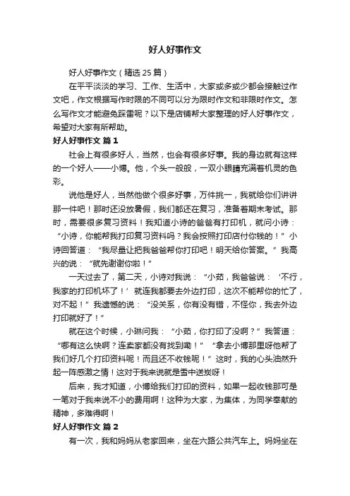 好人好事作文
