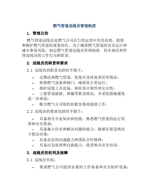 燃气管道巡线员管理制度