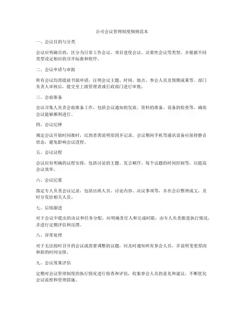 公司会议管理制度细则范本