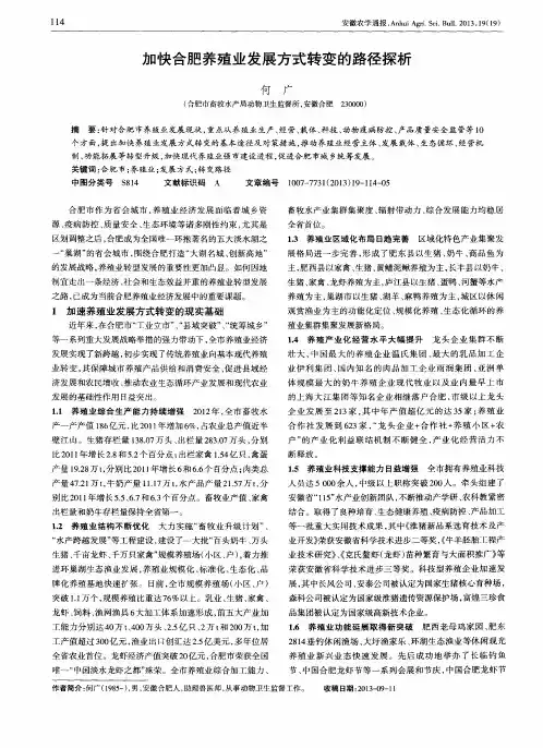 加快合肥养殖业发展方式转变的路径探析
