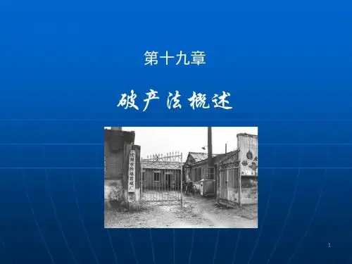 商法(第四版)-第十九章  破产法概述-PPT精品文档