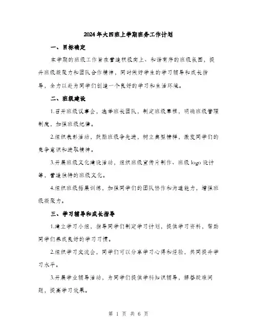 2024年大四班上学期班务工作计划(2篇)