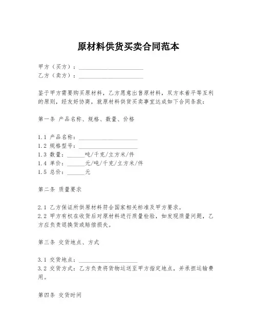 原材料供货买卖合同范本