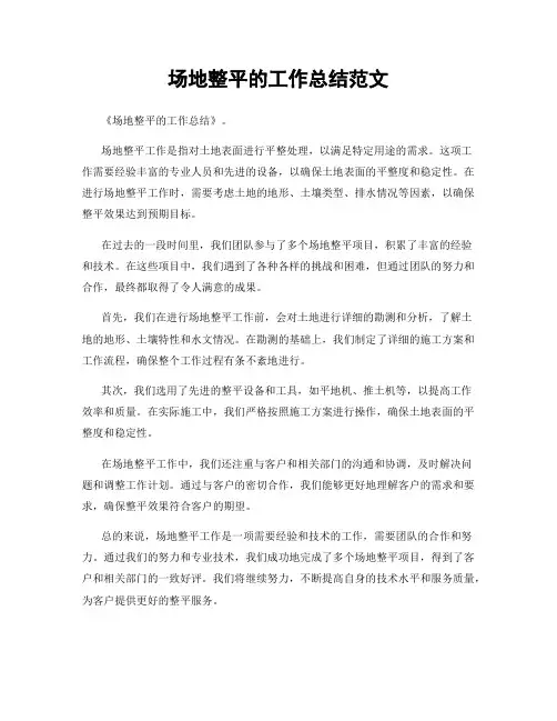 场地整平的工作总结范文