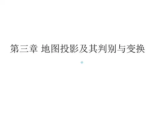 地图投影及其判别与变换