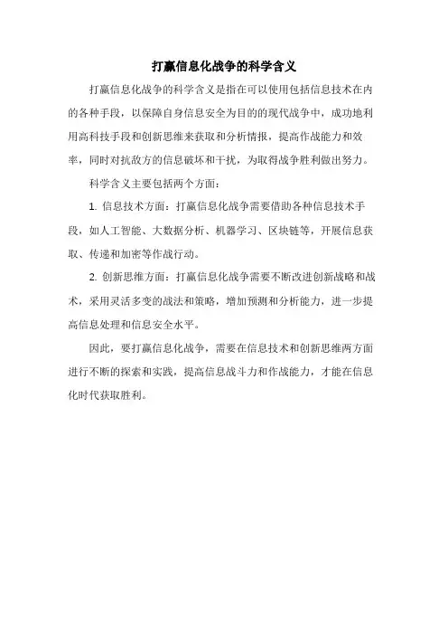 打赢信息化战争的科学含义