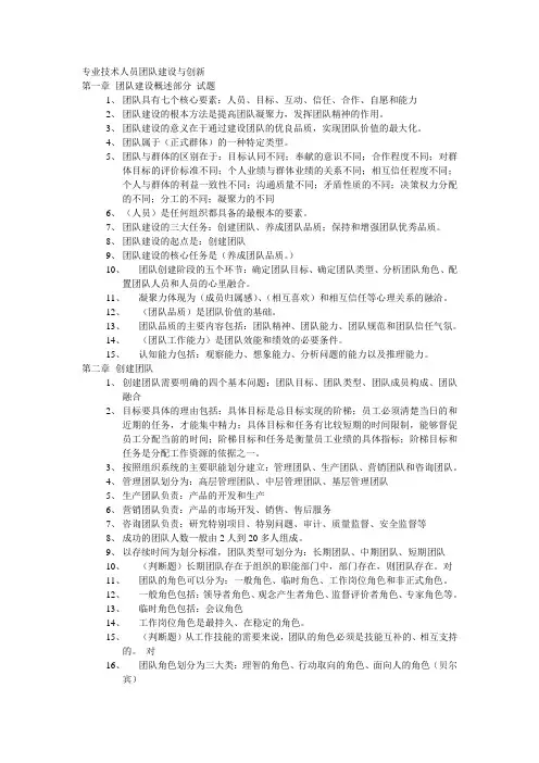 专业技术人员团队建设与创新  实战答题