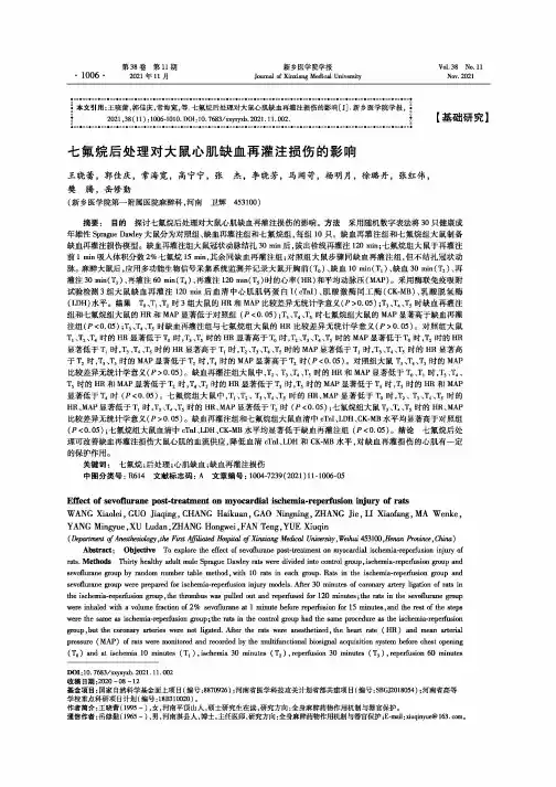 七氟烷后处理对大鼠心肌缺血再灌注损伤的影响