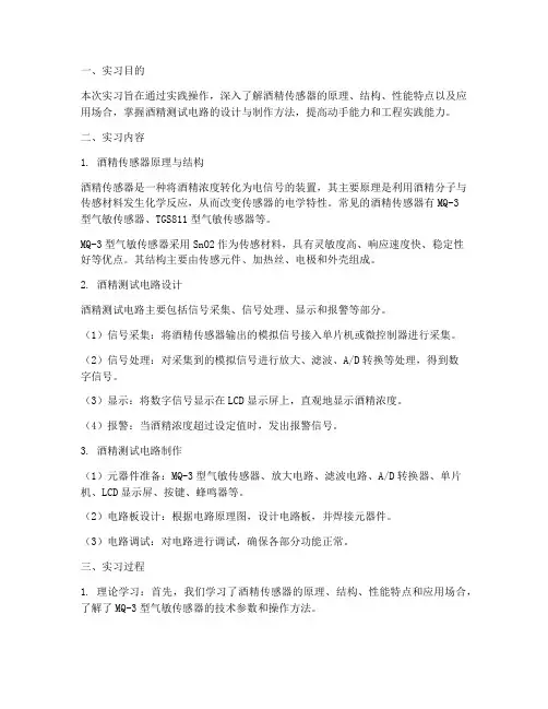 酒精传感器实训报告范文