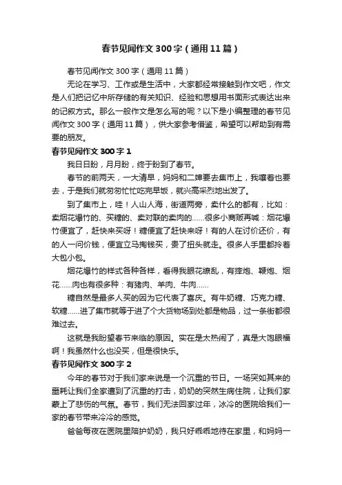 春节见闻作文300字（通用11篇）