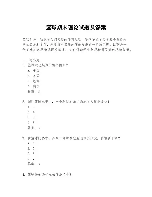 篮球期末理论试题及答案
