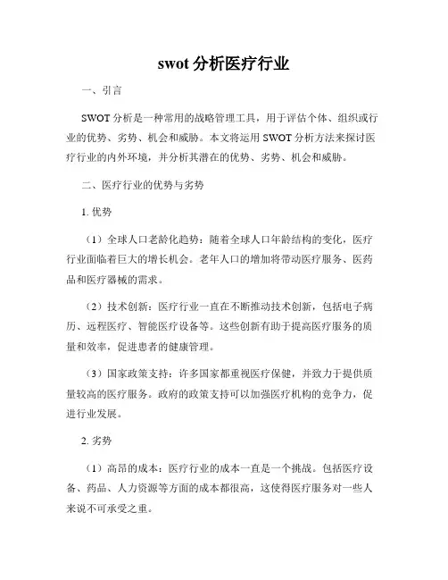 swot分析医疗行业