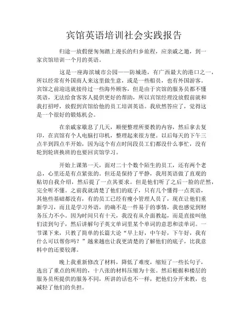 宾馆英语培训社会实践报告