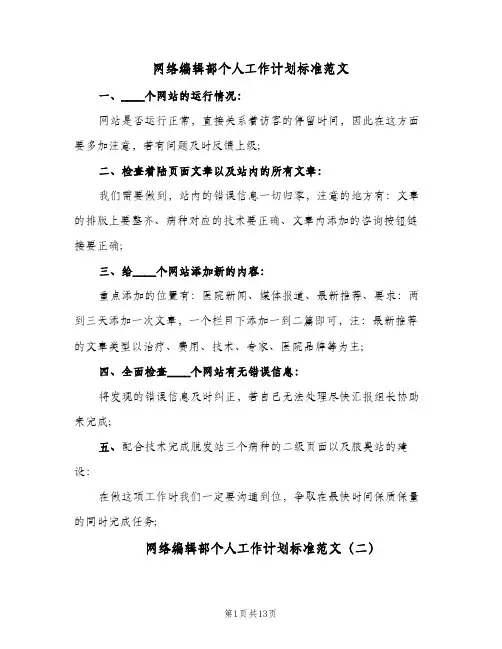 2024年网络编辑部个人工作计划标准范文（6篇）