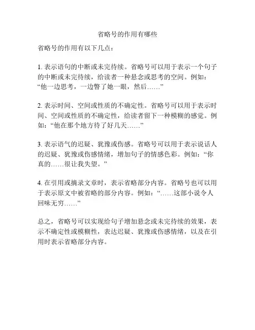 省略号的作用有哪些