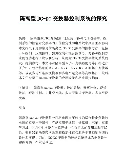 隔离型DC-DC变换器控制系统的研究