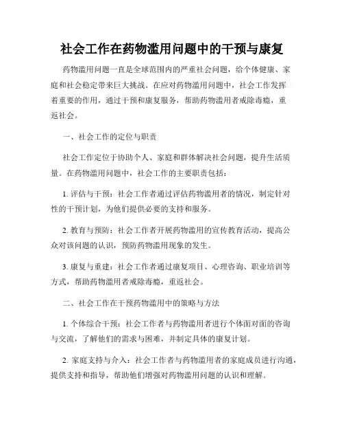 社会工作在药物滥用问题中的干预与康复