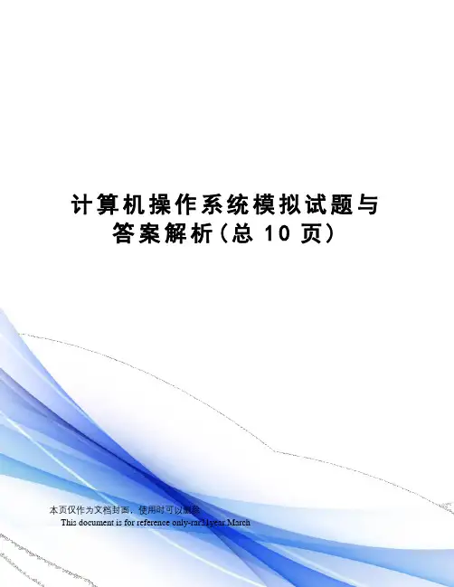 计算机操作系统模拟试题与答案解析