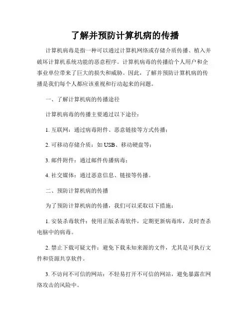 了解并预防计算机病的传播