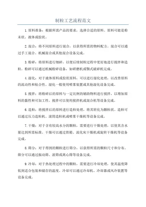 制粒工艺流程范文