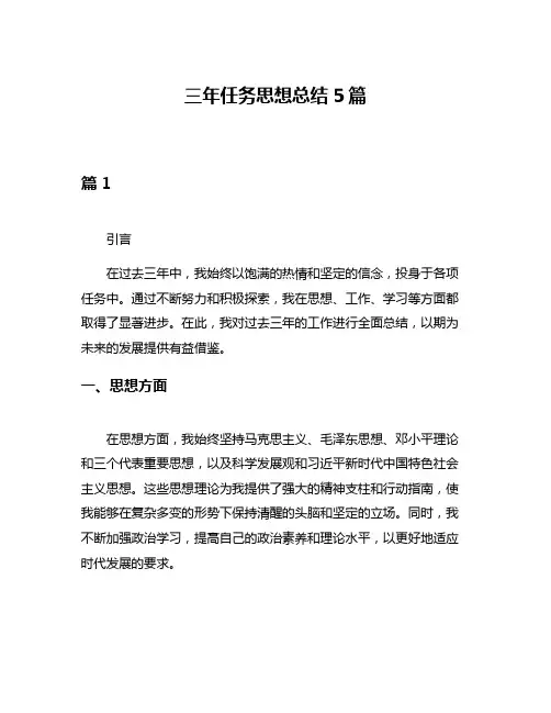 三年任务思想总结5篇
