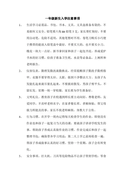 一年级新生入学注意事项