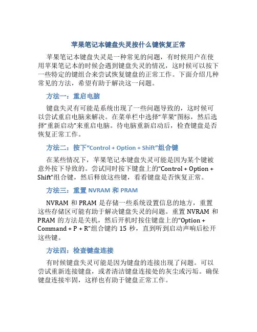 苹果笔记本键盘失灵按什么键恢复正常