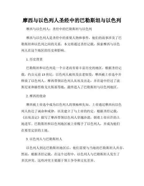 摩西与以色列人圣经中的巴勒斯坦与以色列