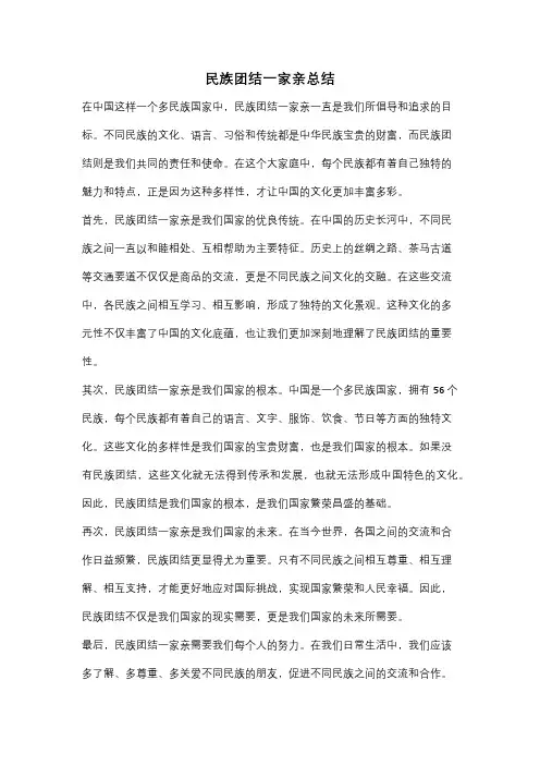 民族团结一家亲总结