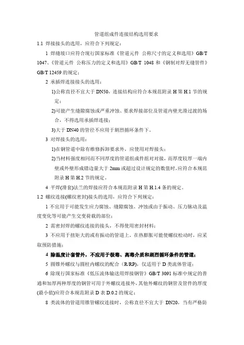 管道组成件连接结构选用要求