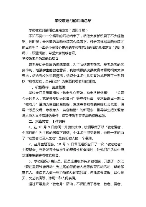 学校敬老月的活动总结范文（通用5篇）