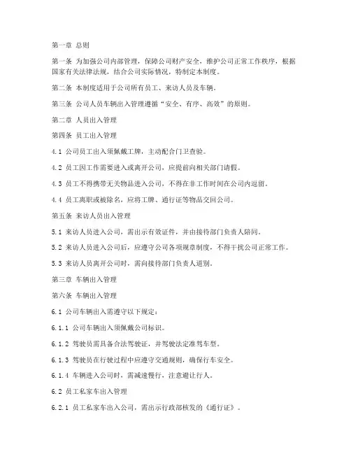 公司人员车辆出入管理制度范本