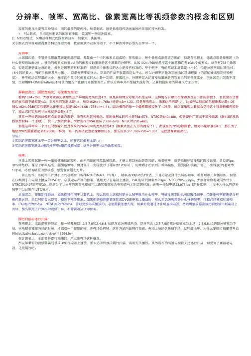分辨率、帧率、宽高比、像素宽高比等视频参数的概念和区别