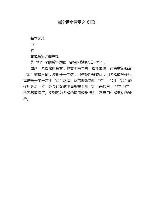 减字谱小课堂之《打》