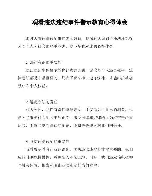 观看违法违纪事件警示教育心得体会