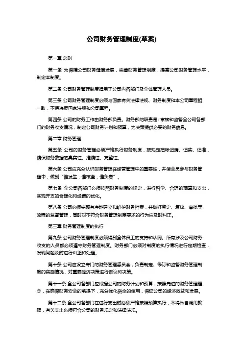 公司财务管理制度(草案)