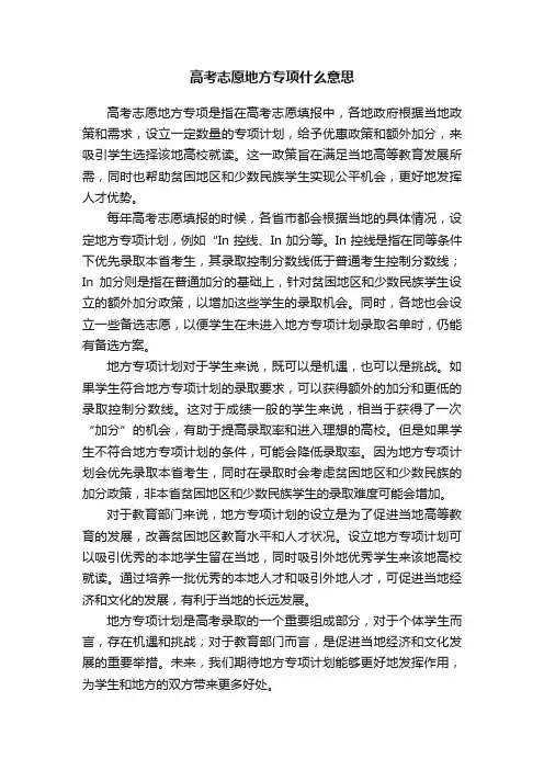 高考志愿地方专项什么意思