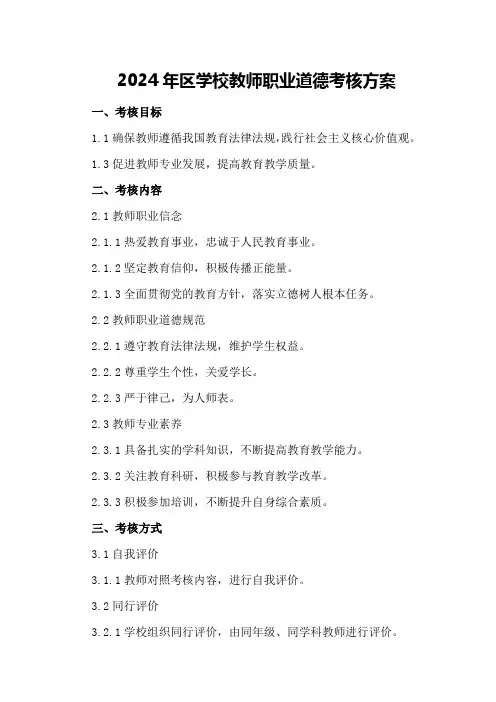 2024年XX区XX学校教师职业道德考核方案