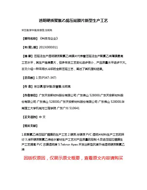 透明硬质聚氯乙烯压延膜片新型生产工艺