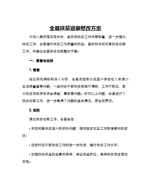 全县扶贫巡察整改方案