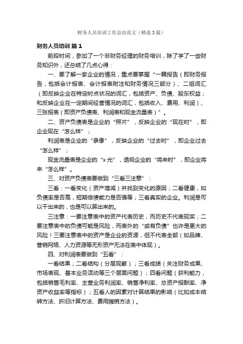 财务人员培训工作总结范文（精选3篇）